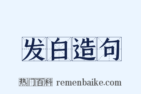 发白造句是什么意思的图片